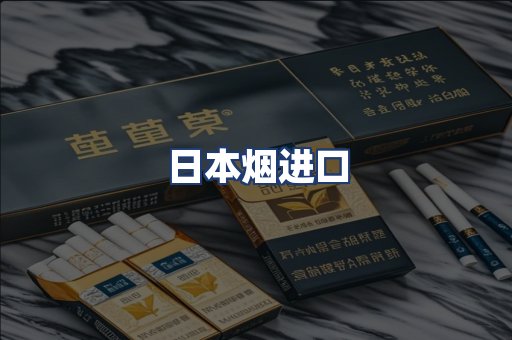 日本烟进口